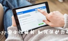 数字钱包App安全性解析：