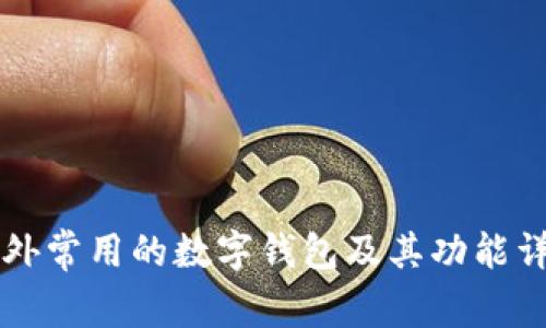 国外常用的数字钱包及其功能详解