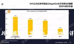 国外常用的数字钱包及其