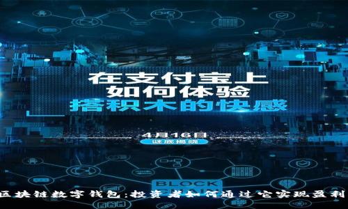 区块链数字钱包：投资者如何通过它实现盈利？