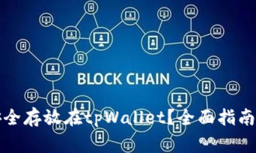 如何将狗狗币安全存放在tpWallet？全面指南与常见问题解答