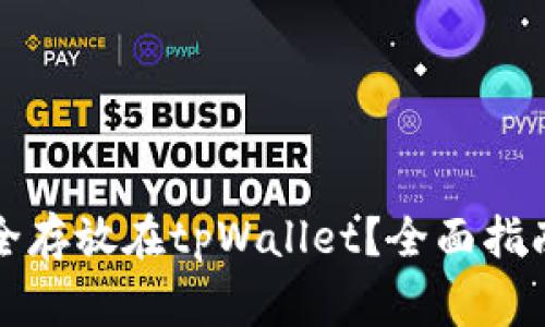 如何将狗狗币安全存放在tpWallet？全面指南与常见问题解答
