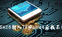 如何解决SHIB转入TPWallet后