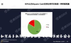 如何为手机钱包设置强密