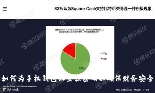 如何为手机钱包设置强密码以确保财务安全