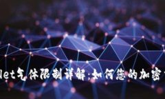 : tpWallet气体限制详解：如