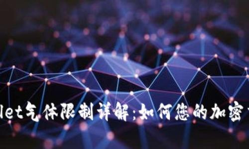 : tpWallet气体限制详解：如何您的加密交易体验