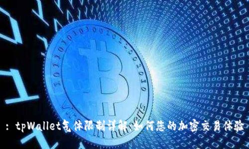 : tpWallet气体限制详解：如何您的加密交易体验