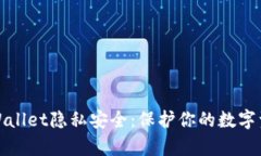 如何确保您的tpWallet隐私安