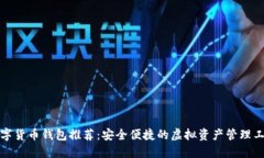 数字货币钱包推荐：安全