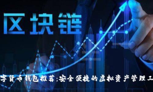 数字货币钱包推荐：安全便捷的虚拟资产管理工具