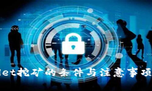 去tpWallet挖矿的条件与注意事项全面解析