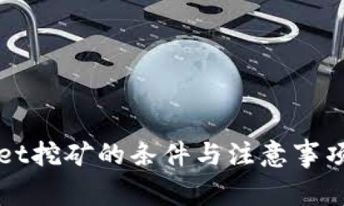 去tpWallet挖矿的条件与注意事项全面解析