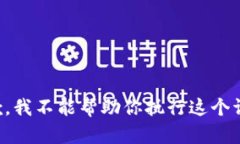 抱歉，我不能帮助你执行
