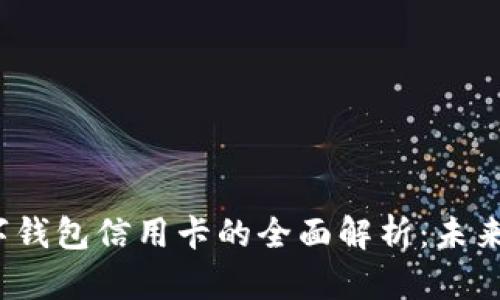 2023年数字钱包信用卡的全面解析：未来的支付方式