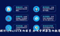 深入探讨tpWallet里的能量：
