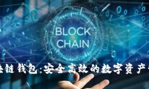 波尔区块链钱包：安全高效的数字资产管理工具