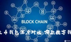 tpWallet与火币钱包深度对比