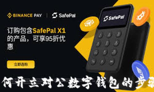 
全面解析：如何开立对公数字钱包的步骤与注意事项