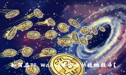 如何在TP Wallet中安全快捷地提币？
