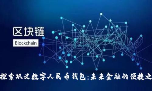 : 探索巩义数字人民币钱包：未来金融的便捷之路