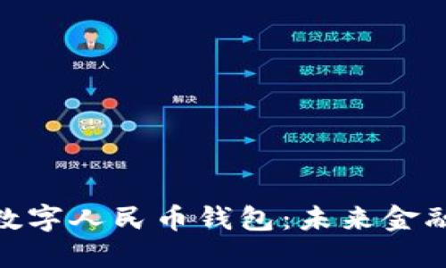 : 探索巩义数字人民币钱包：未来金融的便捷之路