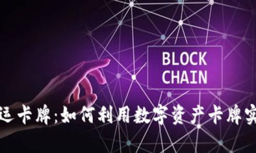 tpWallet幸运卡牌：如何利用数字资产卡牌实现财富增值