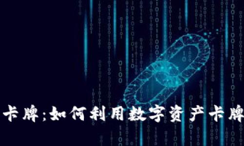 tpWallet幸运卡牌：如何利用数字资产卡牌实现财富增值