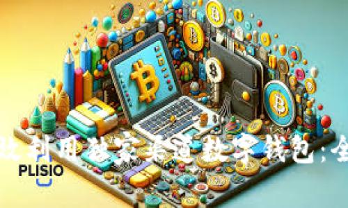 如何高效利用独家渠道数字钱包：全面指南