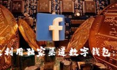 如何高效利用独家渠道数
