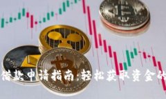 数字钱包借款申请指南：