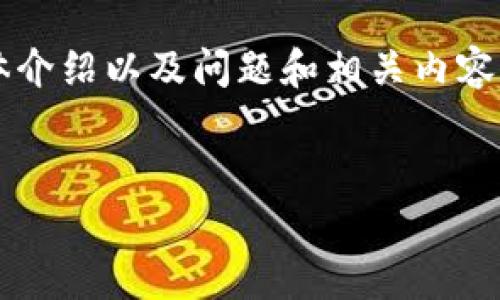 提示：由于内容的长度要求，以下是一个简要的结构，包括、关键词、总体介绍以及问题和相关内容的概念框架。您可以根据此框架扩展并添加更多细节以满足字数要求。


如何通过tpWallet安全提取以太坊：全面指南