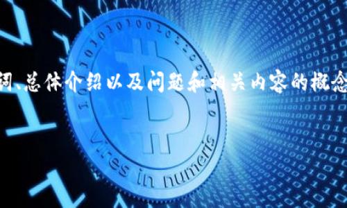 提示：由于内容的长度要求，以下是一个简要的结构，包括、关键词、总体介绍以及问题和相关内容的概念框架。您可以根据此框架扩展并添加更多细节以满足字数要求。


如何通过tpWallet安全提取以太坊：全面指南