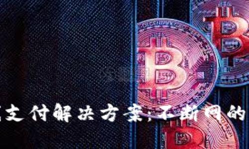 数字钱包离线支付解决方案：不断网的未来财务管理