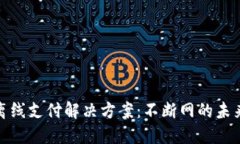 数字钱包离线支付解决方