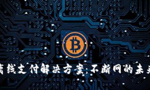 数字钱包离线支付解决方案：不断网的未来财务管理