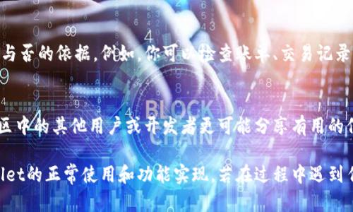 验证安装的tpWallet可以通过几个步骤来完成。以下是详细的步骤说明：

步骤一：检查tpWallet的安装
首先，你需要确认tpWallet是否已正确安装在你的设备上。打开你的应用程序菜单，查找tpWallet应用。如果找到了，说明应用安装成功。你可以打开应用，查看版本信息来确认安装版本是否是最新的。

步骤二：访问官方支持
你可以访问tpWallet的官方网站或官方社交媒体，查看是否有更新或维护通知。官方渠道通常会提供最新的安装指南和问题解决方法。

步骤三：连接到网络
确保你的设备已连接到互联网。tpWallet的功能通常需要网络支持。如果在离线状态下，你可能无法完成某些操作或验证过程。

步骤四：进行初始化设置
在首次运行tpWallet时，通常会有初始化设置的步骤。按照提示完成设置，包括创建或导入钱包，备份助记词等。这些步骤完成后，你的tpWallet才算真正开始使用。

步骤五：进行简单交易测试
你可以尝试进行一笔小额交易，看看是否能顺利完成。这是验证tpWallet是否正常工作的有效方式。如果交易成功，说明tpWallet工作正常。如果遇到问题，可以查看错误提示，进行相应的处理。

步骤六：检查钱包功能
tpWallet提供多个功能，验证这些功能是否正常也可以作为检查其安装成功与否的依据。例如，你可以检查账单、交易记录、代币管理等功能是否正常工作。

步骤七：寻求社区帮助
如有任何疑问，可以在tpWallet的用户社区、论坛或社交媒体上寻求帮助。社区中的其他用户或开发者更可能分享有用的信息和解决方案。

在这些步骤中，确保你遵循官方的安装指南和最佳实践，这样可以确保tpWallet的正常使用和功能实现。若在过程中遇到任何问题，及时寻求官方或社区的支持。