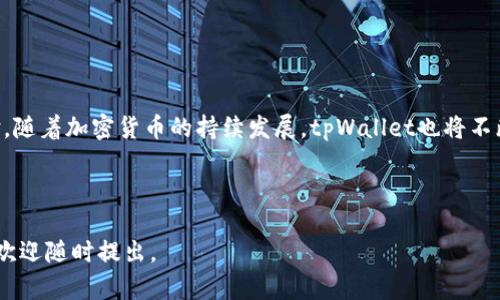 tpWallet 是一款多功能的加密货币钱包，主要用于存储和管理各种类型的数字资产。它支持多种区块链资产，用户可以在钱包中进行加密货币的发送、接收、交易等操作。以下是对 tpWallet 相关信息的详细介绍。

### tpWallet简介

tpWallet 是一个旨在为用户提供安全、便捷的数字资产管理体验的钱包应用。它不仅可以存储主流的加密货币，如比特币（BTC），以太坊（ETH），还支持多种其他代币和资产。用户可以通过 tpWallet 轻松访问不同的区块链生态系统，进行跨链交易和资产管理。

#### 主要功能

1. **安全性**
   - tpWallet 采用多层加密技术和私钥管理机制，确保用户的数字资产安全。用户的私钥仅存储在本地设备上，增加安全性。

2. **多币种支持**
   - tpWallet 支持多种加密货币和代币，用户可以一站式管理不同类型的资产，简化资产管理过程。

3. **用户友好的界面**
   - 钱包的设计简洁易用，用户可快速上手，尤其适合新手。

4. **实用功能**
   - 除了基本的收发币功能，tpWallet 还提供了多种实用工具，如市场行情监控、历史交易记录查询等。

5. **跨链支持**
   - tpWallet 支持跨链交易，方便用户在不同链之间进行资产转移。

### tpWallet的优缺点

#### 优点

- **安全性高**：采用多重安全措施，确保用户资金安全。
- **便捷性**：界面友好，适合各种用户群体。
- **多功能**：提供多种实用功能，满足用户多样化需求。
- **社区支持**：活跃的用户社区和开发者支持，为用户提供帮助与建议。

#### 缺点

- **学习曲线**：对初学者而言，一些高级功能可能需要时间去理解。
- **技术支持**：虽然社区活跃，但官方技术支持可能响应不够及时。

### 常见问题

#### 1. tpWallet怎样保证用户资产的安全性？

tpWallet在安全性方面采取了多层措施来保护用户资产。首先，用户的私钥不会存储在服务器上，而是保存在用户本地设备上。这种方式有效防止了因服务器被攻击而导致的资产丢失。同时，tpWallet通过加密技术确保数据在传输过程中的安全性，防止中间人攻击。

此外，tpWallet还支持生物识别技术，如指纹识别和面部识别，提高了用户账户的便捷性和安全性。用户还可以设置强密码，通过两步验证增强账户的安全性。

#### 2. tpWallet支持哪些加密货币？

tpWallet支持多种主流和非主流的加密货币，包括但不限于比特币（BTC）、以太坊（ETH）、瑞波币（XRP）、莱特币（LTC）、链重（TRON）、以及多种ERC20代币。因其跨链能力，用户也能在支持的网络之间进行资产转移。

对于喜欢参与新兴项目的用户，tpWallet也会持续更新，增加对新代币的支持。用户可随时查看钱包内的更新日志，以了解支持的新资产。

#### 3. 如何使用tpWallet进行交易？

使用tpWallet进行交易的过程相对简单。用户首先需下载并安装tpWallet应用，然后创建或导入钱包。成功登录后，用户可以在主界面上看到当前持有的资产。

进行交易时，用户只需选择想要发送的资产，输入接收方的地址和金额，然后确认交易。tpWallet将对交易进行加密，并在区块链上进行验证。交易完成后，用户可以在交易历史中查看相关信息。

重要的是，用户在交易时需注意输入正确的地址，以防资金转账错误。此外，tpWallet会显示当前网络费用，用户可以根据需要选择加快或减缓交易速度。

#### 4. tpWallet的功能更新频率如何？

tpWallet的开发团队致力于保持软件的最新状态，定期推出功能更新和安全补丁。根据他们的公告和更新日志，tpWallet通常会在每个季度发布一次重大更新，同时也会根据用户反馈与市场需求进行小规模的频繁更新。

更新内容包括对新加密货币的支持、用户体验的改进以及安全性提升等。用户可以通过应用内的更新通知了解最新版本信息，确保能够享受到最新的功能和安全保障。

#### 5. 如何在tpWallet中备份和恢复钱包？

备份和恢复钱包是tpWallet的重要功能之一，确保用户在设备丢失或故障时能够找回资产。创建钱包时，tpWallet会生成一组助记词，这是恢复钱包的关键。

用户应在安全的地方保存这组助记词，切勿泄露给他人。如果需要恢复钱包，用户只需在tpWallet的登录界面选择“恢复钱包”选项，输入助记词并按照指示操作即可。

此外，用户还可以定期备份自己的钱包数据，可以通过tpWallet提供的备份功能导出钱包文件，以防万一。

### 总结

tpWallet 是一款集多种功能于一身的加密货币钱包，凭借其丰富的功能和较高的安全性，为众多用户提供了便捷的数字资产管理体验。随着加密货币的持续发展，tpWallet也将不断更新功能，以适应用户越来越多样化的需求。无论是新手用户还是经验丰富的加密交易者，都可以在tpWallet中找到合适的解决方案。

---

以上内容为tpWallet的简介、优缺点的分析以及五个常见问题的详细解答，提供了全面的信息，希望对您有所帮助。如果您有其他疑问，欢迎随时提出。