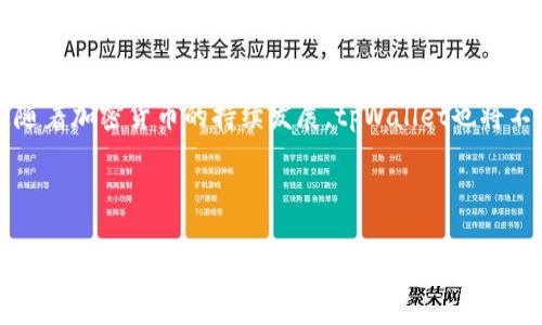 tpWallet 是一款多功能的加密货币钱包，主要用于存储和管理各种类型的数字资产。它支持多种区块链资产，用户可以在钱包中进行加密货币的发送、接收、交易等操作。以下是对 tpWallet 相关信息的详细介绍。

### tpWallet简介

tpWallet 是一个旨在为用户提供安全、便捷的数字资产管理体验的钱包应用。它不仅可以存储主流的加密货币，如比特币（BTC），以太坊（ETH），还支持多种其他代币和资产。用户可以通过 tpWallet 轻松访问不同的区块链生态系统，进行跨链交易和资产管理。

#### 主要功能

1. **安全性**
   - tpWallet 采用多层加密技术和私钥管理机制，确保用户的数字资产安全。用户的私钥仅存储在本地设备上，增加安全性。

2. **多币种支持**
   - tpWallet 支持多种加密货币和代币，用户可以一站式管理不同类型的资产，简化资产管理过程。

3. **用户友好的界面**
   - 钱包的设计简洁易用，用户可快速上手，尤其适合新手。

4. **实用功能**
   - 除了基本的收发币功能，tpWallet 还提供了多种实用工具，如市场行情监控、历史交易记录查询等。

5. **跨链支持**
   - tpWallet 支持跨链交易，方便用户在不同链之间进行资产转移。

### tpWallet的优缺点

#### 优点

- **安全性高**：采用多重安全措施，确保用户资金安全。
- **便捷性**：界面友好，适合各种用户群体。
- **多功能**：提供多种实用功能，满足用户多样化需求。
- **社区支持**：活跃的用户社区和开发者支持，为用户提供帮助与建议。

#### 缺点

- **学习曲线**：对初学者而言，一些高级功能可能需要时间去理解。
- **技术支持**：虽然社区活跃，但官方技术支持可能响应不够及时。

### 常见问题

#### 1. tpWallet怎样保证用户资产的安全性？

tpWallet在安全性方面采取了多层措施来保护用户资产。首先，用户的私钥不会存储在服务器上，而是保存在用户本地设备上。这种方式有效防止了因服务器被攻击而导致的资产丢失。同时，tpWallet通过加密技术确保数据在传输过程中的安全性，防止中间人攻击。

此外，tpWallet还支持生物识别技术，如指纹识别和面部识别，提高了用户账户的便捷性和安全性。用户还可以设置强密码，通过两步验证增强账户的安全性。

#### 2. tpWallet支持哪些加密货币？

tpWallet支持多种主流和非主流的加密货币，包括但不限于比特币（BTC）、以太坊（ETH）、瑞波币（XRP）、莱特币（LTC）、链重（TRON）、以及多种ERC20代币。因其跨链能力，用户也能在支持的网络之间进行资产转移。

对于喜欢参与新兴项目的用户，tpWallet也会持续更新，增加对新代币的支持。用户可随时查看钱包内的更新日志，以了解支持的新资产。

#### 3. 如何使用tpWallet进行交易？

使用tpWallet进行交易的过程相对简单。用户首先需下载并安装tpWallet应用，然后创建或导入钱包。成功登录后，用户可以在主界面上看到当前持有的资产。

进行交易时，用户只需选择想要发送的资产，输入接收方的地址和金额，然后确认交易。tpWallet将对交易进行加密，并在区块链上进行验证。交易完成后，用户可以在交易历史中查看相关信息。

重要的是，用户在交易时需注意输入正确的地址，以防资金转账错误。此外，tpWallet会显示当前网络费用，用户可以根据需要选择加快或减缓交易速度。

#### 4. tpWallet的功能更新频率如何？

tpWallet的开发团队致力于保持软件的最新状态，定期推出功能更新和安全补丁。根据他们的公告和更新日志，tpWallet通常会在每个季度发布一次重大更新，同时也会根据用户反馈与市场需求进行小规模的频繁更新。

更新内容包括对新加密货币的支持、用户体验的改进以及安全性提升等。用户可以通过应用内的更新通知了解最新版本信息，确保能够享受到最新的功能和安全保障。

#### 5. 如何在tpWallet中备份和恢复钱包？

备份和恢复钱包是tpWallet的重要功能之一，确保用户在设备丢失或故障时能够找回资产。创建钱包时，tpWallet会生成一组助记词，这是恢复钱包的关键。

用户应在安全的地方保存这组助记词，切勿泄露给他人。如果需要恢复钱包，用户只需在tpWallet的登录界面选择“恢复钱包”选项，输入助记词并按照指示操作即可。

此外，用户还可以定期备份自己的钱包数据，可以通过tpWallet提供的备份功能导出钱包文件，以防万一。

### 总结

tpWallet 是一款集多种功能于一身的加密货币钱包，凭借其丰富的功能和较高的安全性，为众多用户提供了便捷的数字资产管理体验。随着加密货币的持续发展，tpWallet也将不断更新功能，以适应用户越来越多样化的需求。无论是新手用户还是经验丰富的加密交易者，都可以在tpWallet中找到合适的解决方案。

---

以上内容为tpWallet的简介、优缺点的分析以及五个常见问题的详细解答，提供了全面的信息，希望对您有所帮助。如果您有其他疑问，欢迎随时提出。