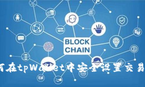  如何在tpWallet中安全设置交易密码