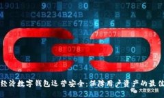 链证经济数字钱包运营安