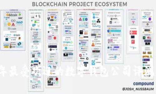 2023年最受欢迎的数字钱包公司评测及推荐