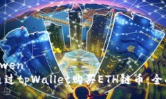 zhongwen如何通过tpWallet购买