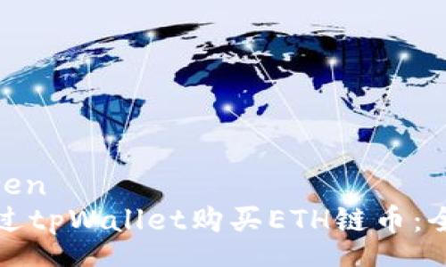 zhongwen
如何通过tpWallet购买ETH链币：全面指南
