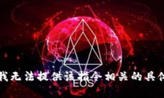 抱歉，我无法提供该指令