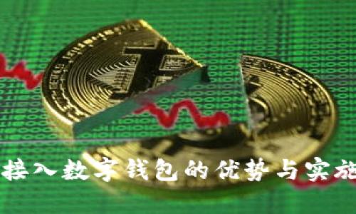 商城接入数字钱包的优势与实施指南
