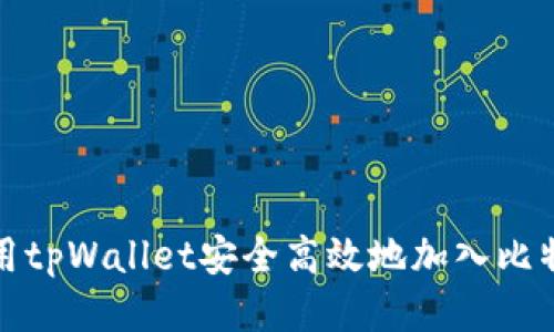 如何使用tpWallet安全高效地加入比特币网络