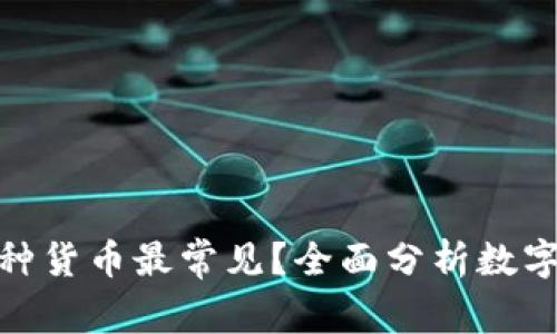 数字钱包中哪种货币最常见？全面分析数字货币及其趋势