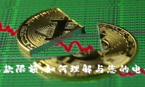 数字钱包收款限额：如何理解与您的电子支付体验