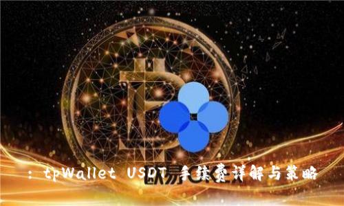 : tpWallet USDT 手续费详解与策略